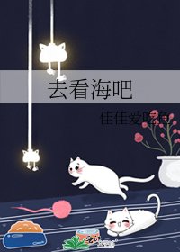 去看海吧