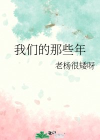 《我們的那些年》
