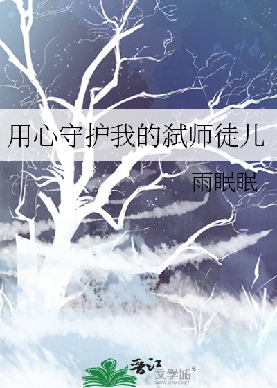 《用心守護我的弒師徒兒》