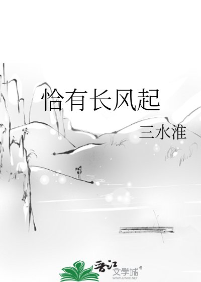 《恰有長風起》