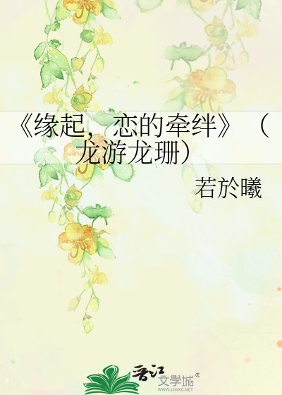 緣起，戀的牽絆