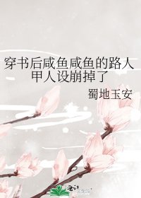 《穿書後鹹魚鹹魚的路人甲人設崩掉了》