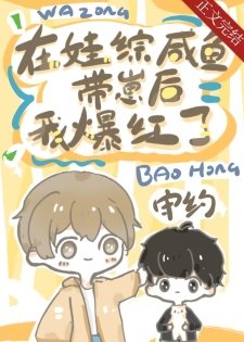 《鹹魚病美人在娃綜爆弘》