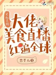 《星際荒野:大佬美食直播紅遍全球》