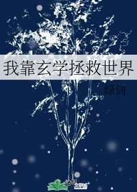 《我靠玄學拯救世界》