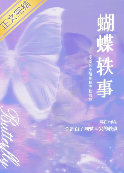 《蝴蝶軼事》