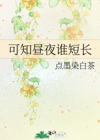 《可知晝夜誰短長》