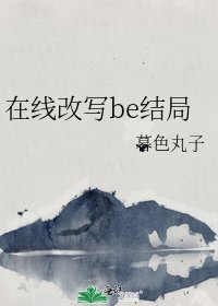 《在線改寫be結局》