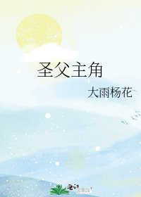 《聖父主角》