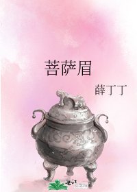 《菩薩眉》