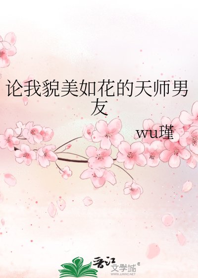 《論我貌美如花的天師男友》