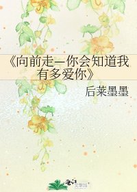 《向前走—你會知道我有多愛你》