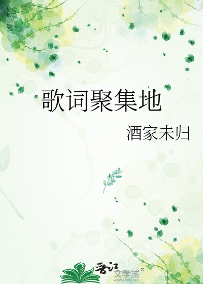 《歌詞聚集地》