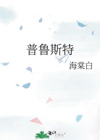《普魯斯特》