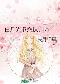 《白月光拒絕be劇本》