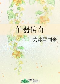 《仙器傳奇》