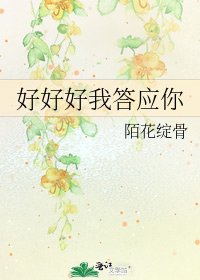《好好好我答應你》