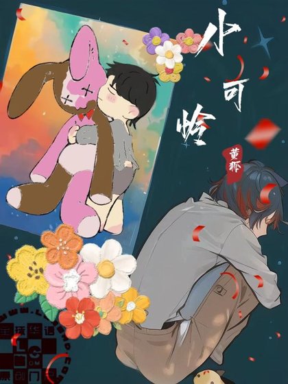 小可憐