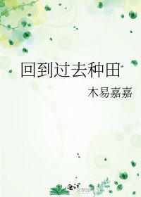 《回到過去種田》