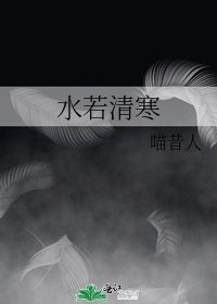 《水若清寒》