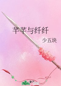 《芊芊與纖纖》