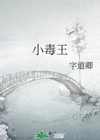 《小毒王》