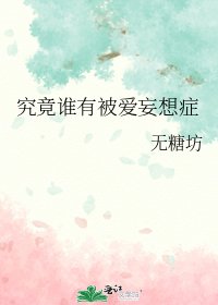 《究竟誰有被愛妄想症》