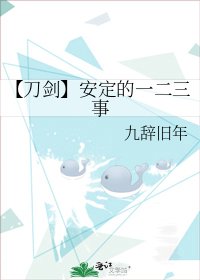 《【刀劍】安定的一二三事》