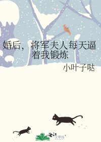 《婚後,將軍夫人每天逼着我鍛鍊》