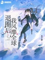《退圈後我風靡全球》