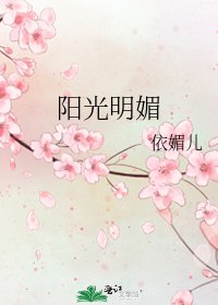 《陽光明媚》