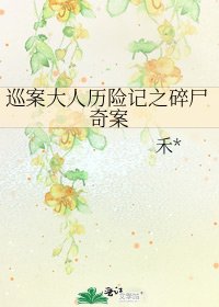 《巡案大人歷險記之碎屍奇案》