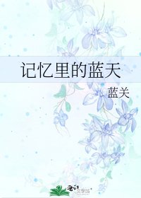 《記憶裏的藍天》