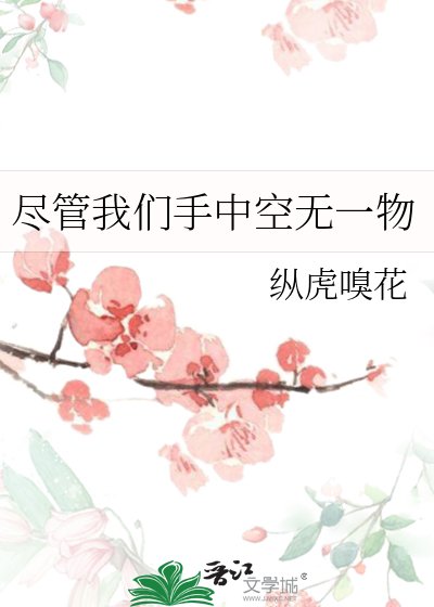 《儘管我們手中空無一物》