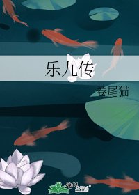 樂九傳