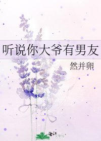 《聽説你大爺有男友》