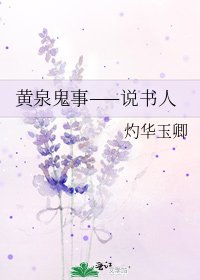 《黃泉鬼事——説書人》