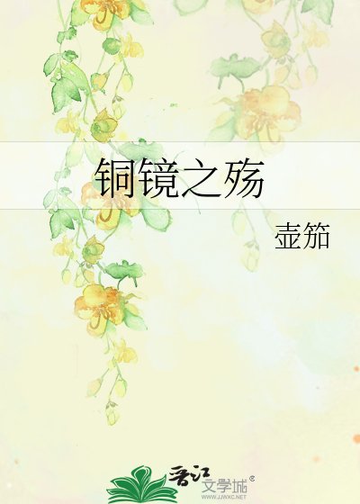 《銅鏡之殤》