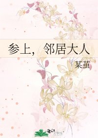 《參上,鄰居大人》