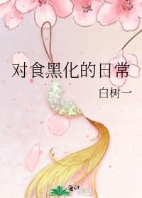 《對食黑化的日常》
