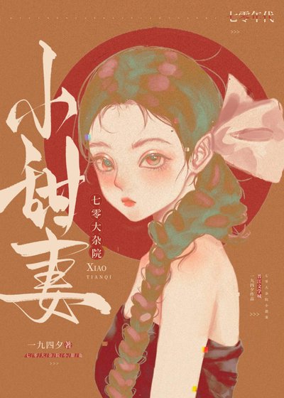 《七零大雜院小甜妻》