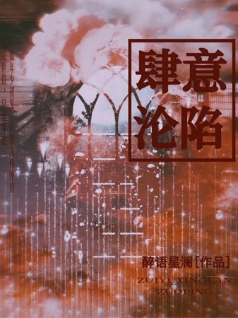 《肆意淪陷》