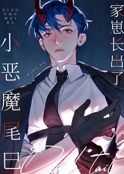 《家崽長出了小惡魔尾巴》