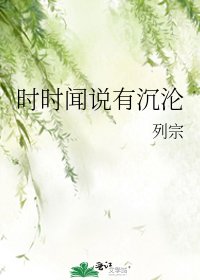 《時時聞説有沉淪》