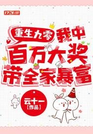 《重生九零:我中百萬大獎帶全家暴富》