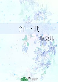 《許一世》
