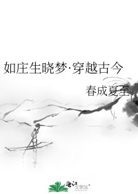 《如莊生曉夢·穿越古今》