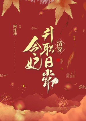 《令妃升職日常(清穿)》