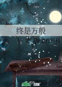 《終是萬般》