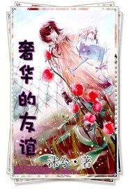 奢華的友誼